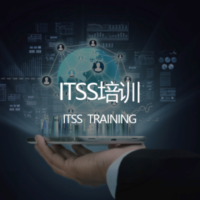 ITSS培訓(xùn)